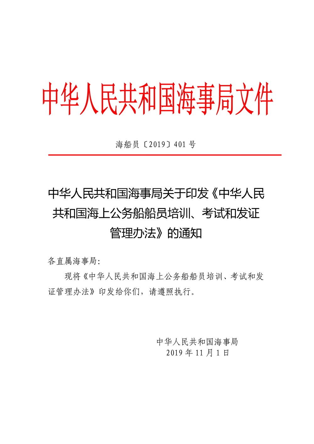 中华人民共和国海事局关于印发《中华人民共和国海上公务船船员培训、考试和
