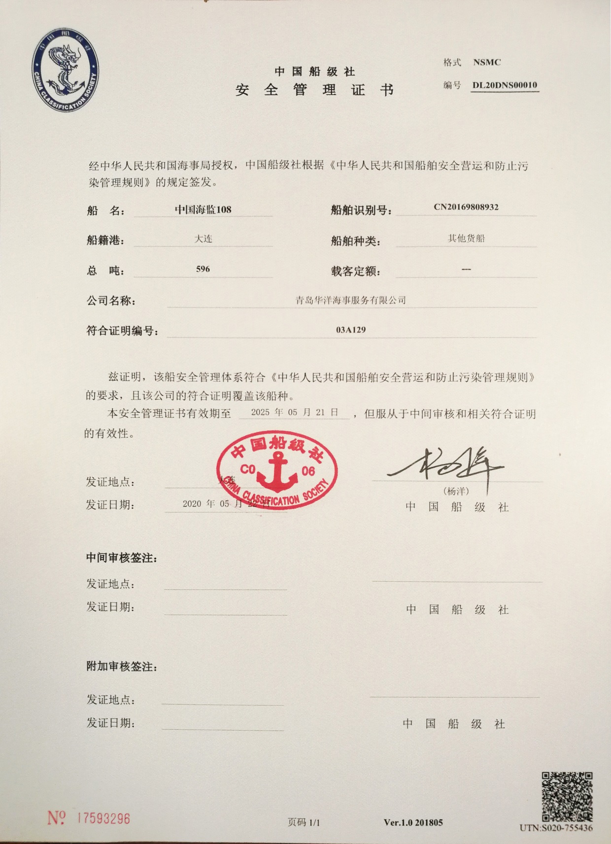 “中国海监108”通过体系审核