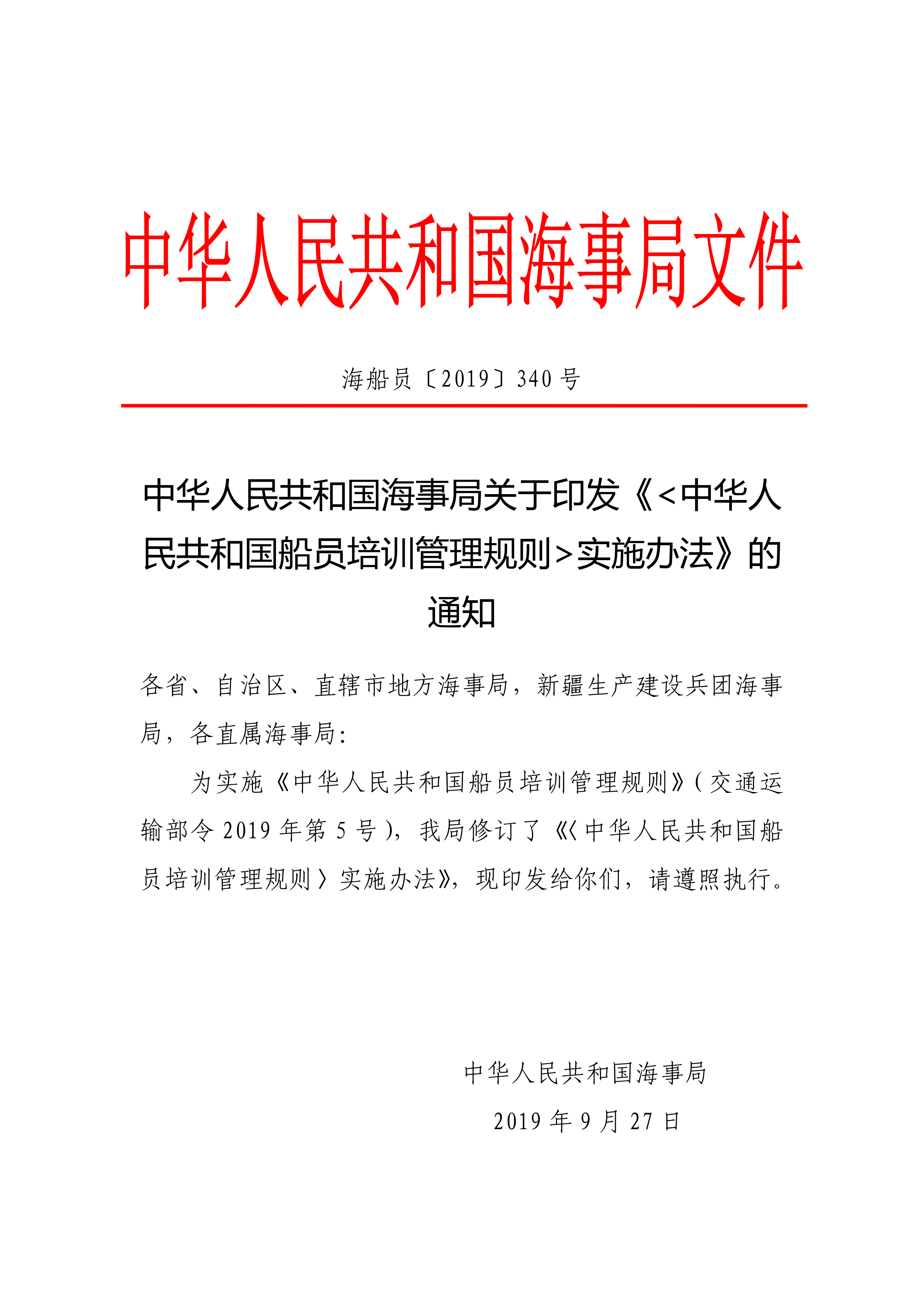 海船员〔2019〕340号《中华人民共和国船员培训管理规则》 实施办法