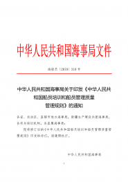 中华人民共和国海事局关于印发《中华人民共和国船员培训和船员管理质量管理