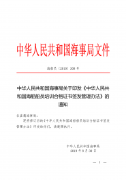 中华人民共和国海事局关于印发《中华人民共和国海船船员培训合格证书签发管