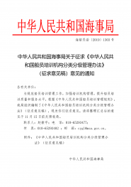 中华人民共和国海事局关于印发《<中华人民共和国船员培训管理规则>实施