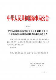 中华人民共和国海事局关于公布2019年1-11月海船船员培训机构适任考试及格率的