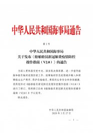 中华人民共和国海事局关于发布《船舶船员新冠肺炎疫情防控操作指南（V2.0）