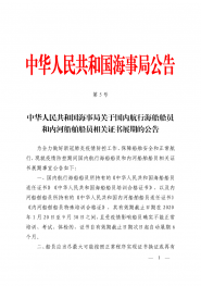 中华人民共和国海事局关于国内航行海船船员和内河船舶船员相关证书展期的公