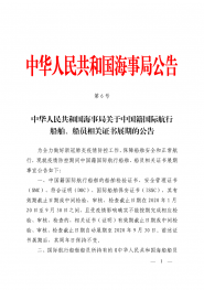 中华人民共和国海事局关于中国籍国际航行船舶、船员相关证书展期的公告