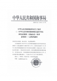 关于征求《中华人民共和国海船船员适任考试和发证规则实施办法》意见的通知